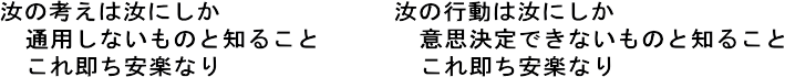 汝の考えは汝にしか通用しないものと知ることこれ即ち安楽なり　汝の行動は汝にしか意思決定できないものと知ることこれ即ち安楽なり